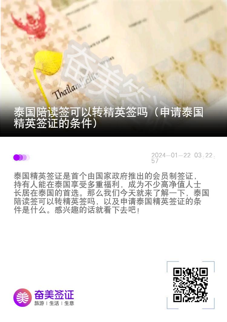 泰國陪讀簽可以轉精英簽嗎（申請?zhí)﹪⒑炞C的條件）