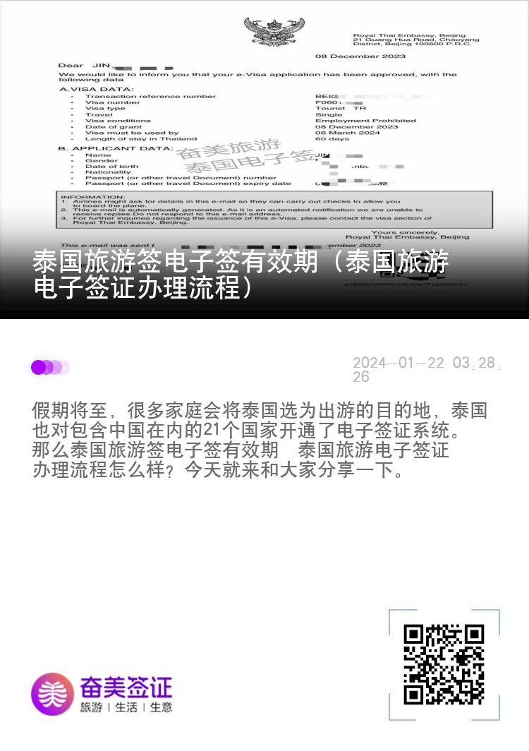 泰國旅游簽電子簽有效期（泰國旅游電子簽證辦理流程）