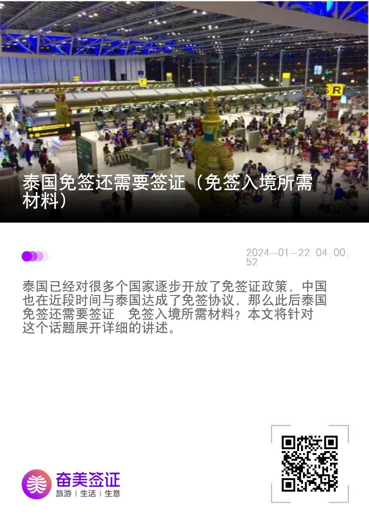 泰國免簽還需要簽證（免簽入境所需材料）