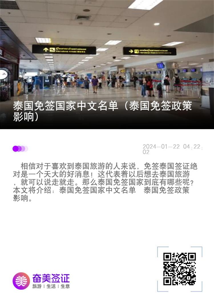 泰國免簽國家中文名單（泰國免簽政策影響）