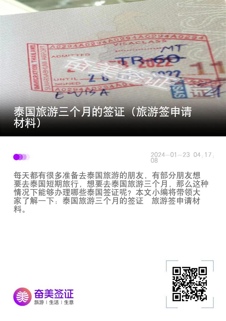 泰國(guó)旅游三個(gè)月的簽證（旅游簽申請(qǐng)材料）