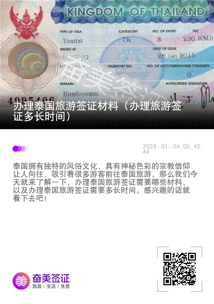 辦理泰國旅游簽證材料（辦理旅游簽證多長時間）