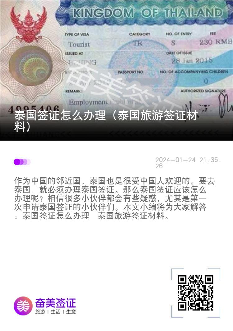 泰國簽證怎么辦理（泰國旅游簽證材料）