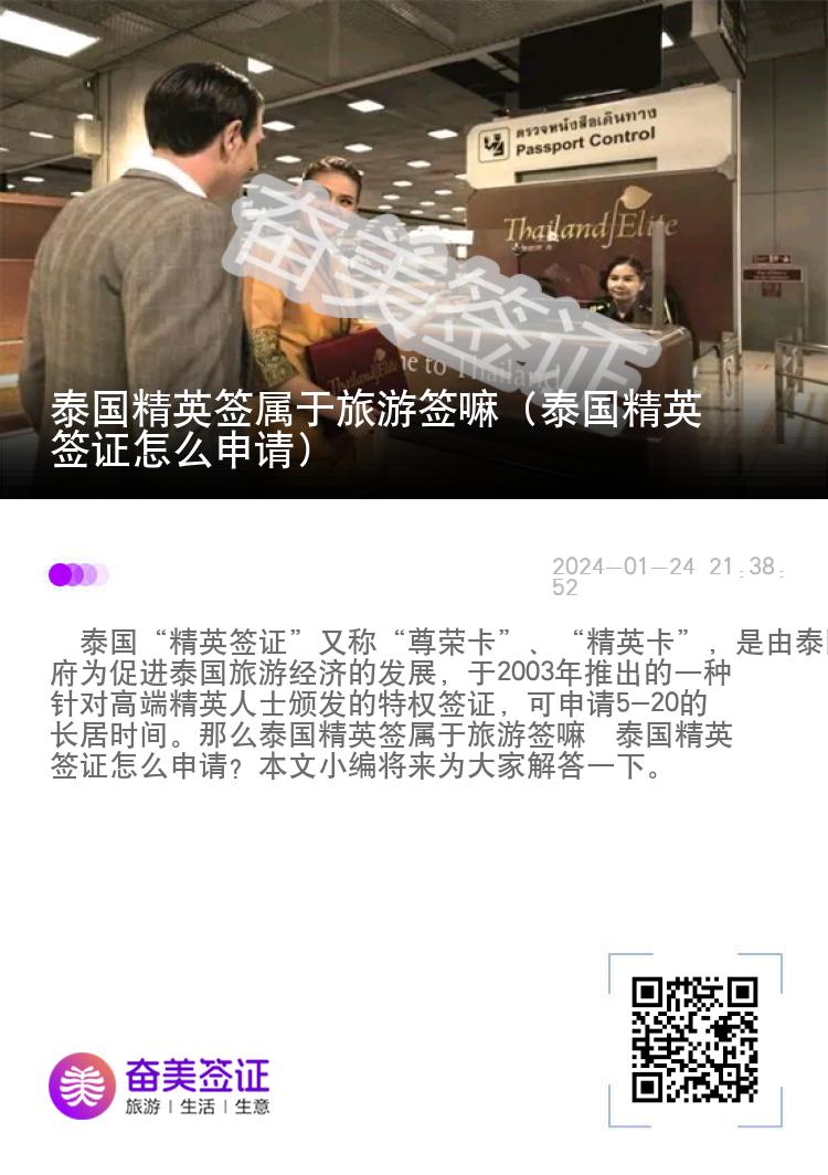 泰國精英簽屬于旅游簽嘛（泰國精英簽證怎么申請）