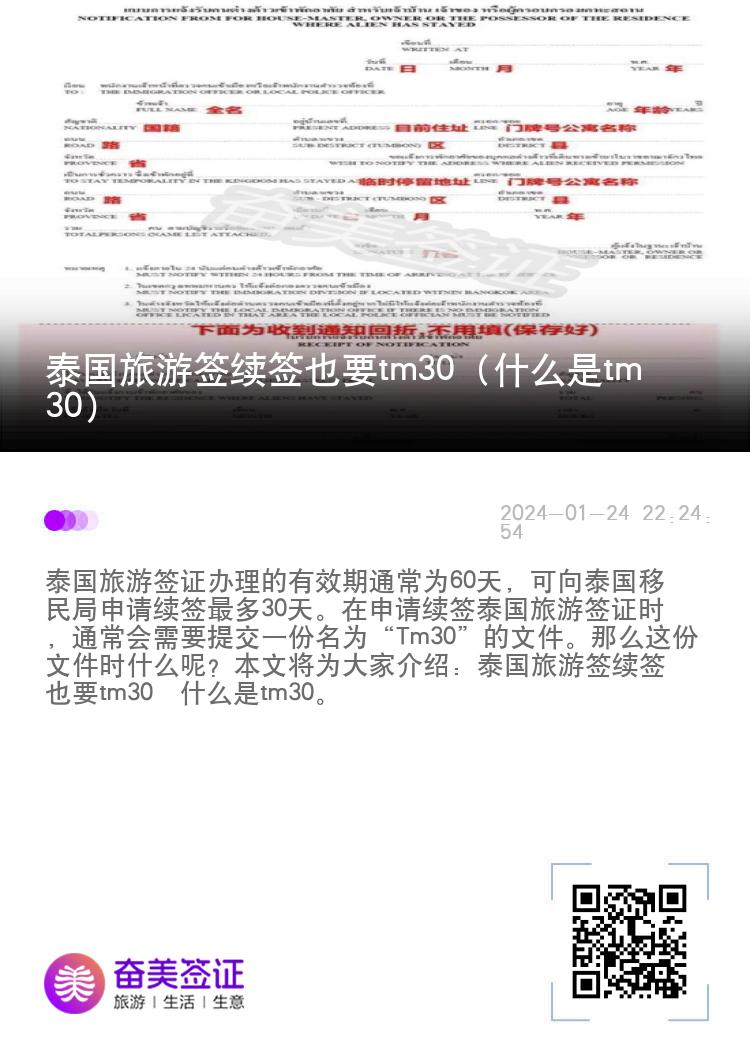 泰國旅游簽續(xù)簽也要tm30（什么是tm30）
