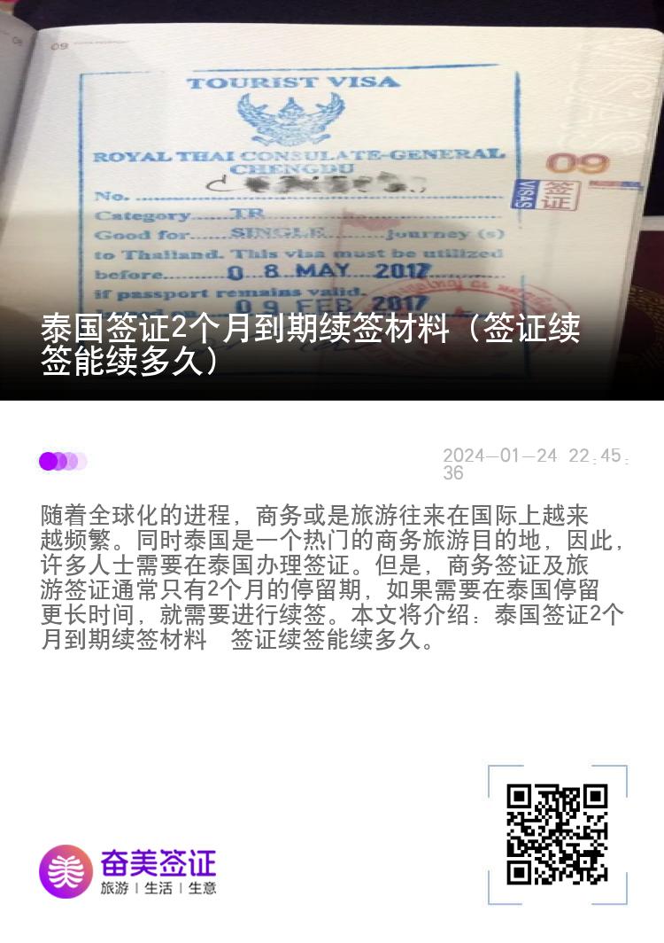 泰國簽證2個月到期續(xù)簽材料（簽證續(xù)簽?zāi)芾m(xù)多久）