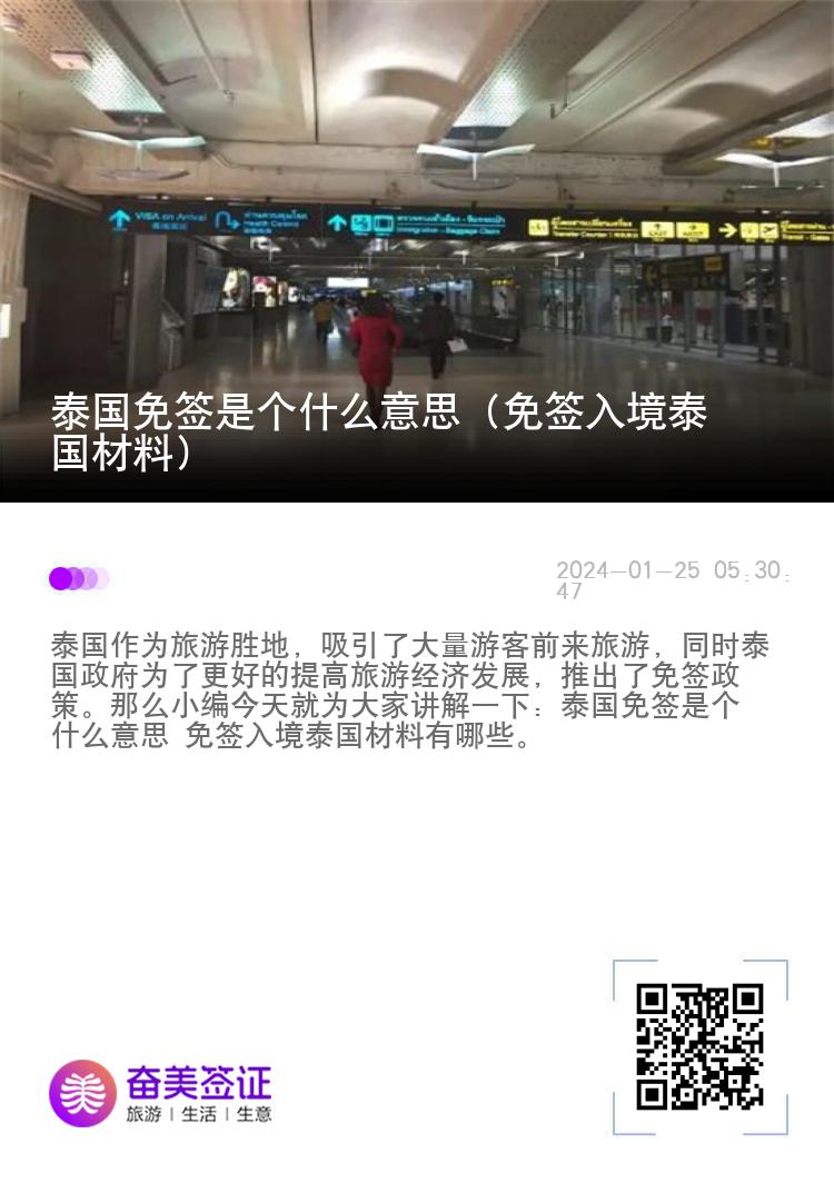 泰國免簽是個(gè)什么意思（免簽入境泰國材料）
