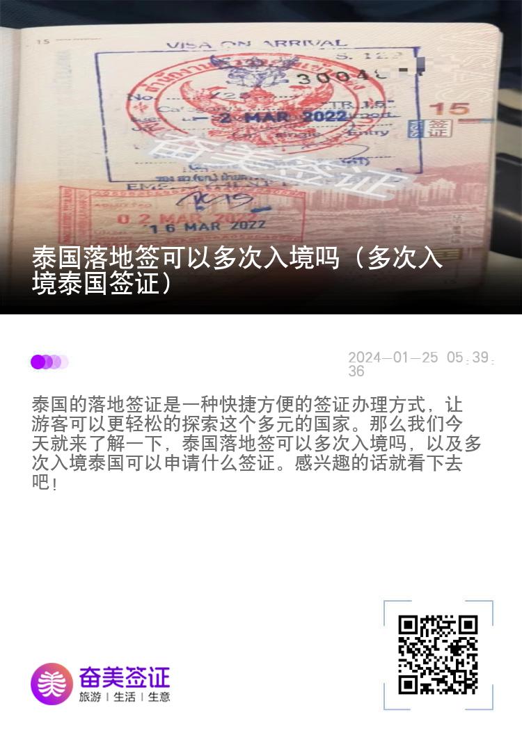 泰國落地簽可以多次入境嗎（多次入境泰國簽證）