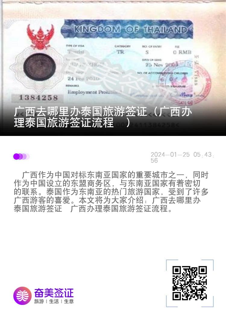 廣西去哪里辦泰國旅游簽證（廣西辦理泰國旅游簽證流程  ）