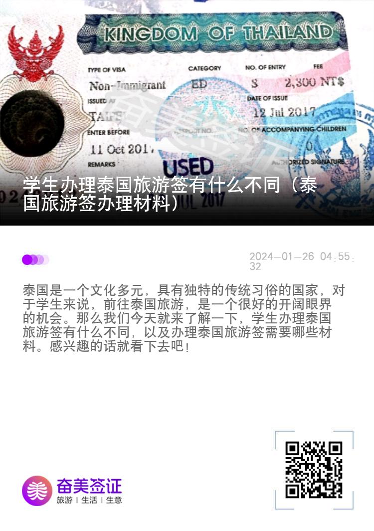 學生辦理泰國旅游簽有什么不同（泰國旅游簽辦理材料）