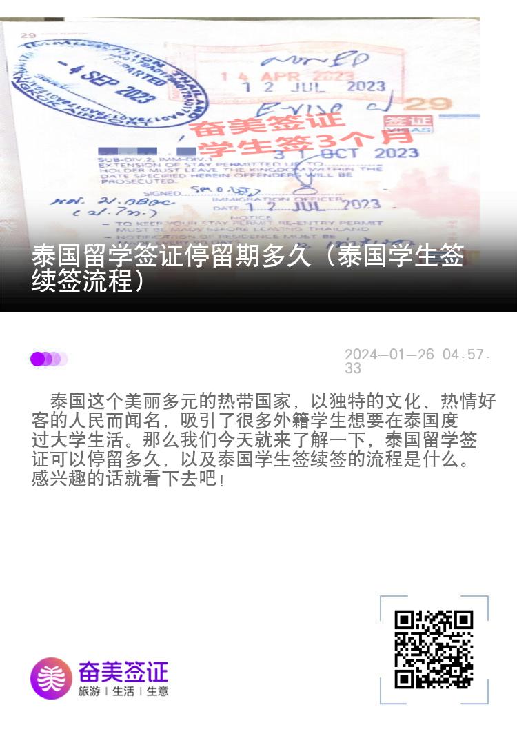 泰國留學簽證停留期多久（泰國學生簽續(xù)簽流程）
