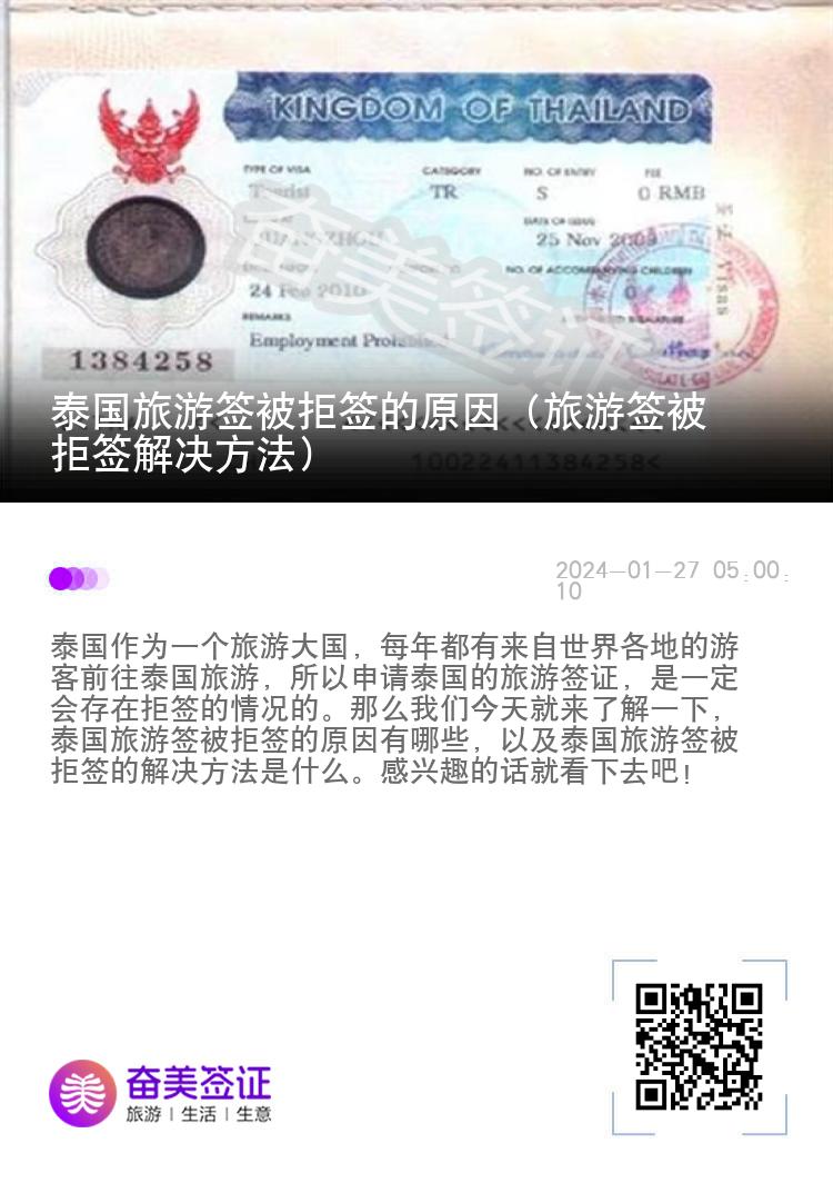 泰國(guó)旅游簽被拒簽的原因（旅游簽被拒簽解決方法）