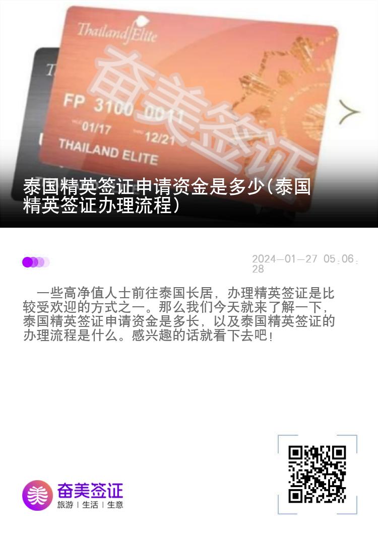 泰國精英簽證申請資金是多少(泰國精英簽證辦理流程)
