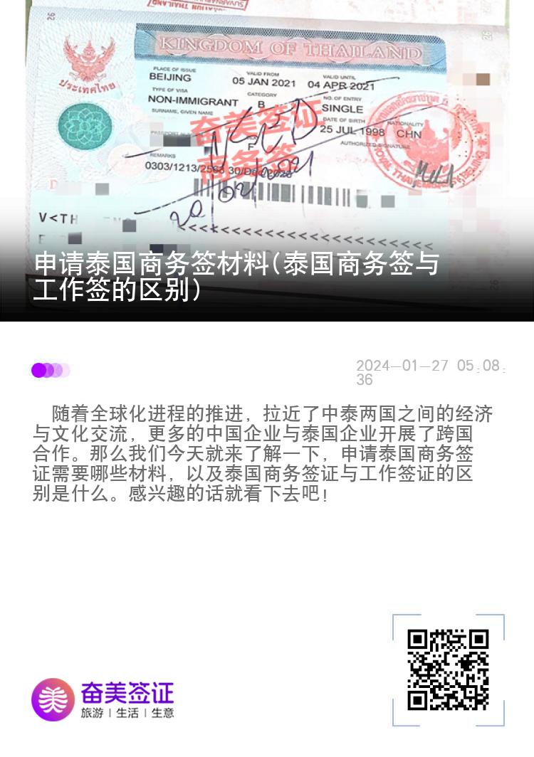 申請?zhí)﹪虅?wù)簽材料(泰國商務(wù)簽與工作簽的區(qū)別)