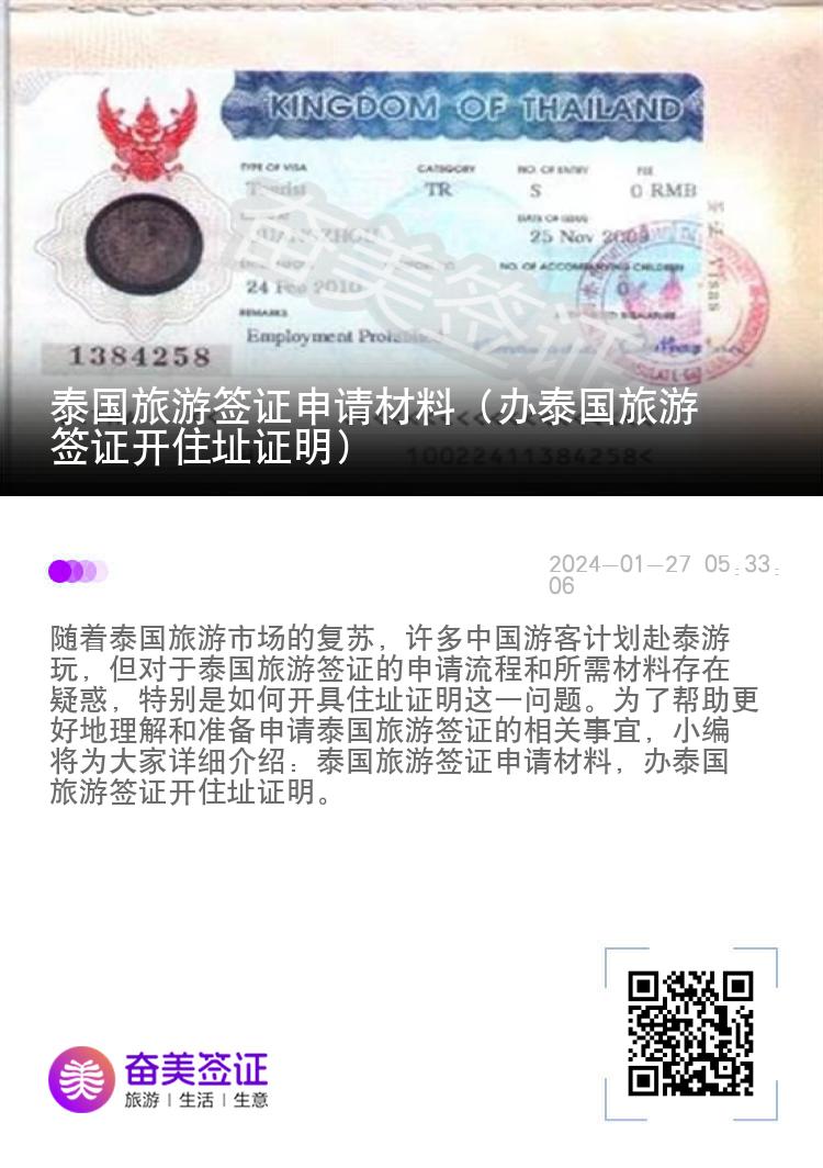 泰國(guó)旅游簽證申請(qǐng)材料（辦泰國(guó)旅游簽證開住址證明）