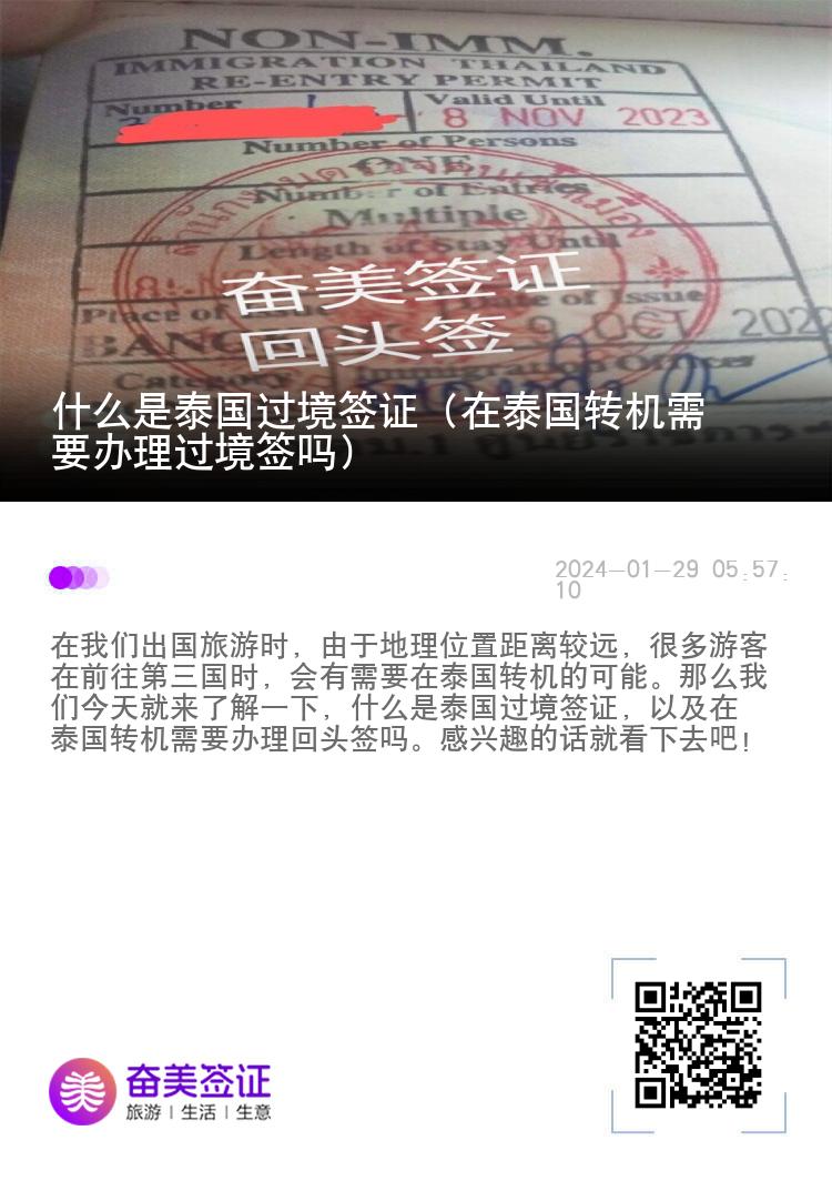 什么是泰國(guó)過(guò)境簽證（在泰國(guó)轉(zhuǎn)機(jī)需要辦理過(guò)境簽嗎）