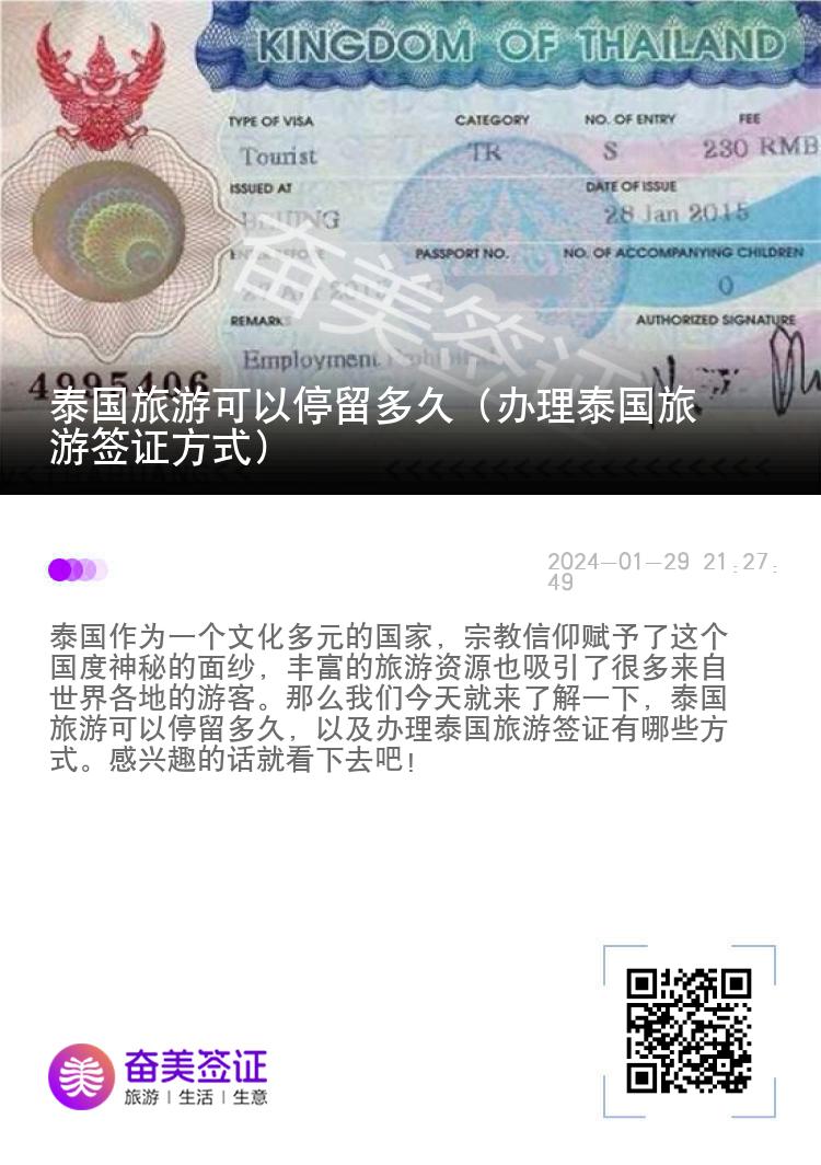 泰國(guó)旅游可以停留多久（辦理泰國(guó)旅游簽證方式）