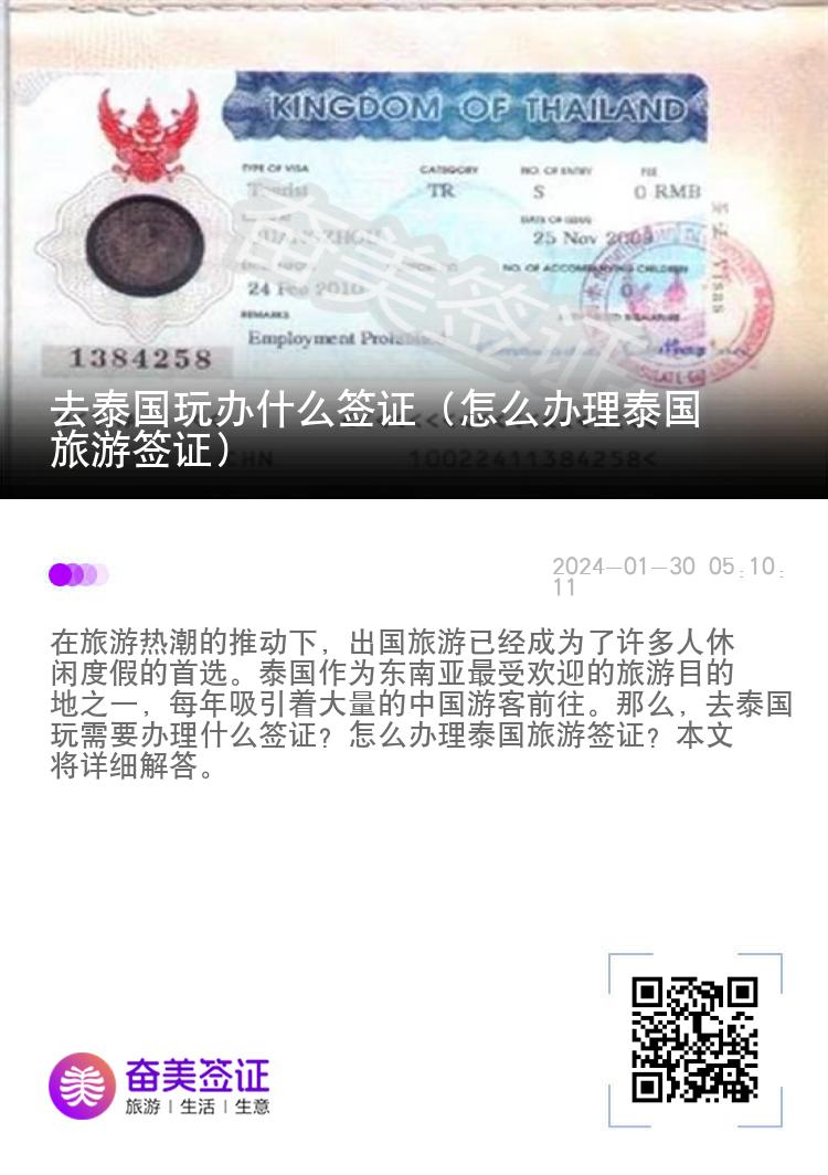 去泰國玩辦什么簽證（怎么辦理泰國旅游簽證）