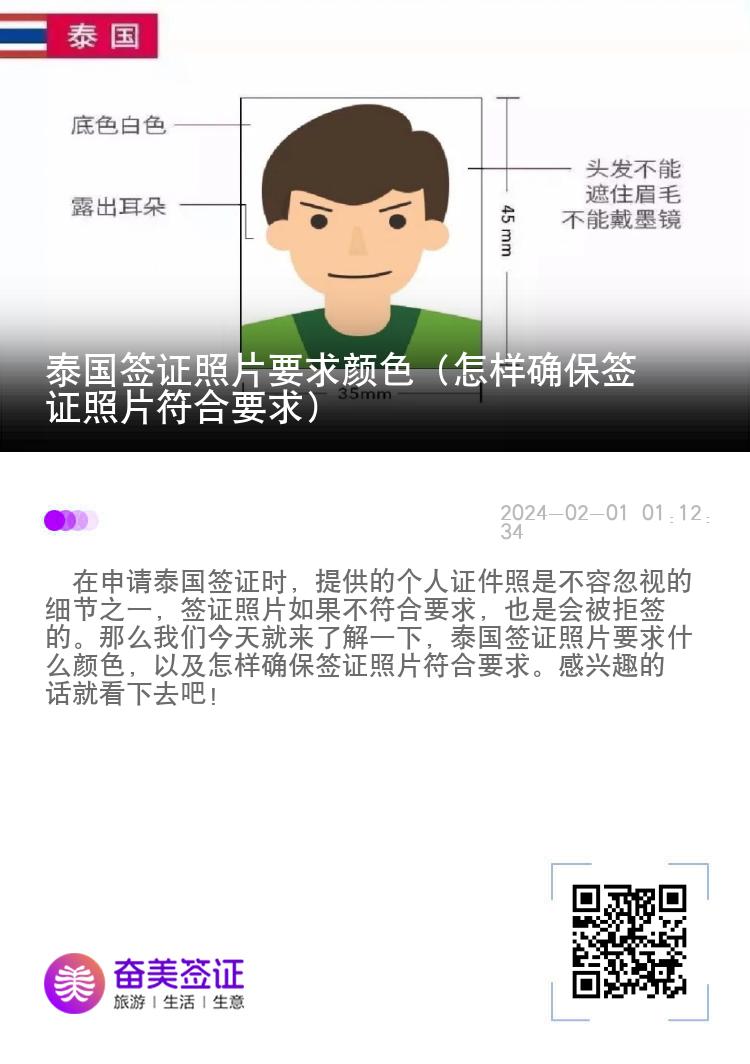 泰國(guó)簽證照片要求顏色（怎樣確保簽證照片符合要求）