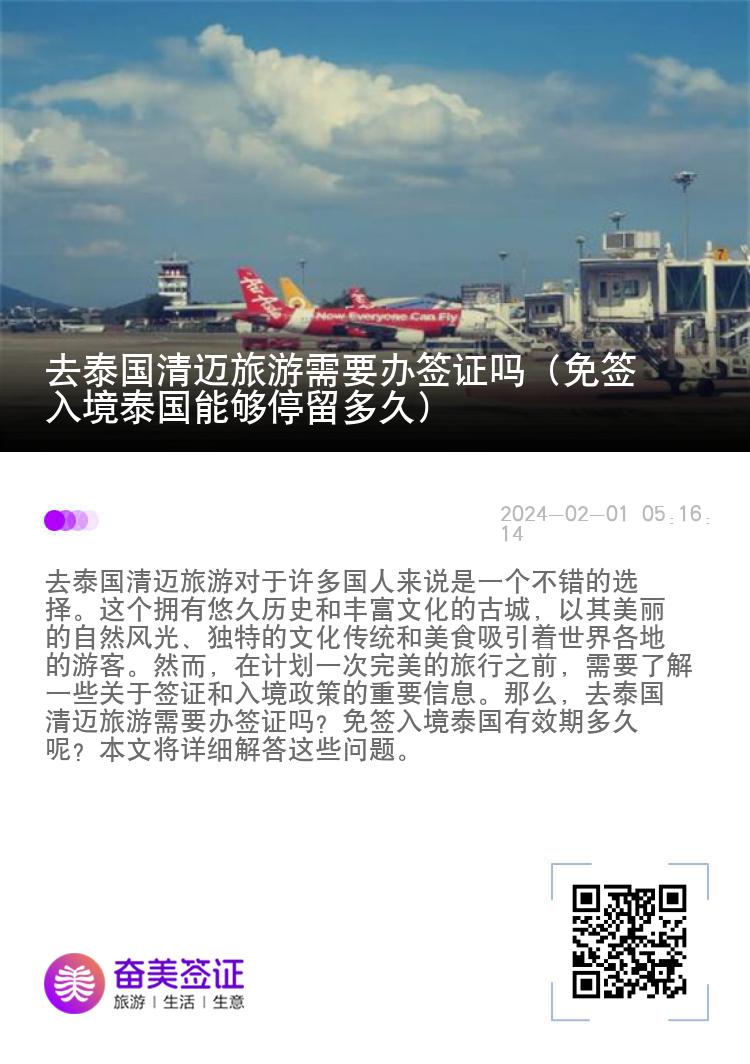 去泰國清邁旅游需要辦簽證嗎（免簽入境泰國能夠停留多久）