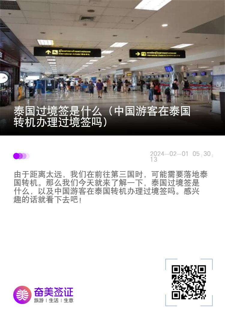 泰國過境簽是什么（中國游客在泰國轉(zhuǎn)機辦理過境簽嗎）