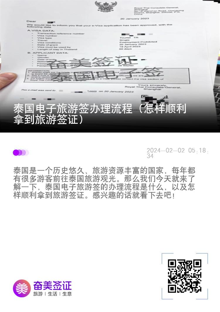 泰國電子旅游簽辦理流程（怎樣順利拿到旅游簽證）