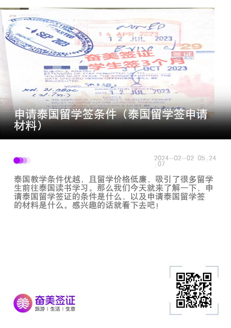 申請?zhí)﹪魧W簽條件（泰國留學簽申請材料）