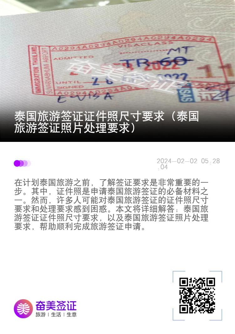 泰國(guó)旅游簽證證件照尺寸要求（泰國(guó)旅游簽證照片處理要求）