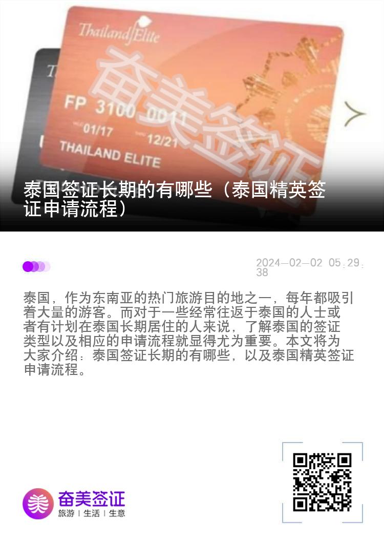 泰國簽證長期的有哪些（泰國精英簽證申請流程）