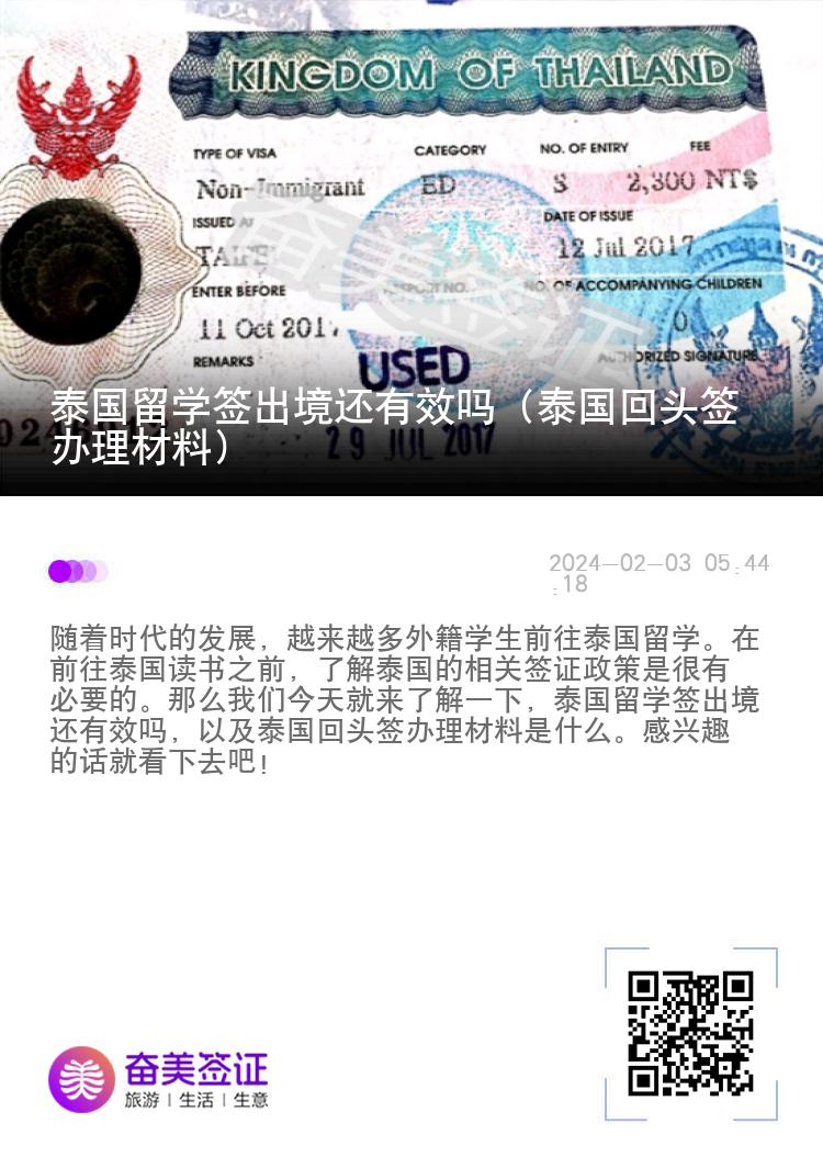 泰國留學(xué)簽出境還有效嗎（泰國回頭簽辦理材料）