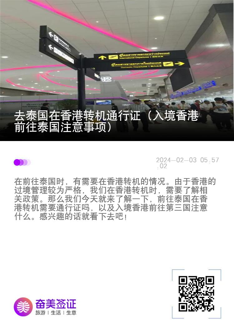 去泰國在香港轉(zhuǎn)機(jī)通行證（入境香港前往泰國注意事項(xiàng)）