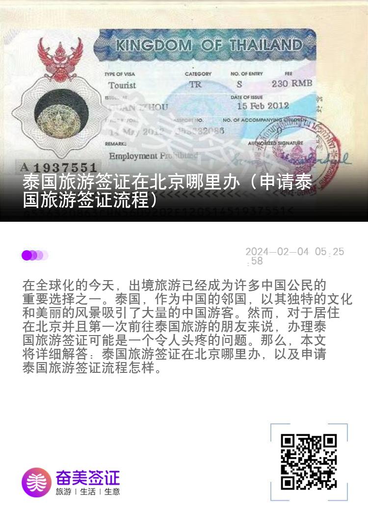 泰國(guó)旅游簽證在北京哪里辦（申請(qǐng)?zhí)﹪?guó)旅游簽證流程）
