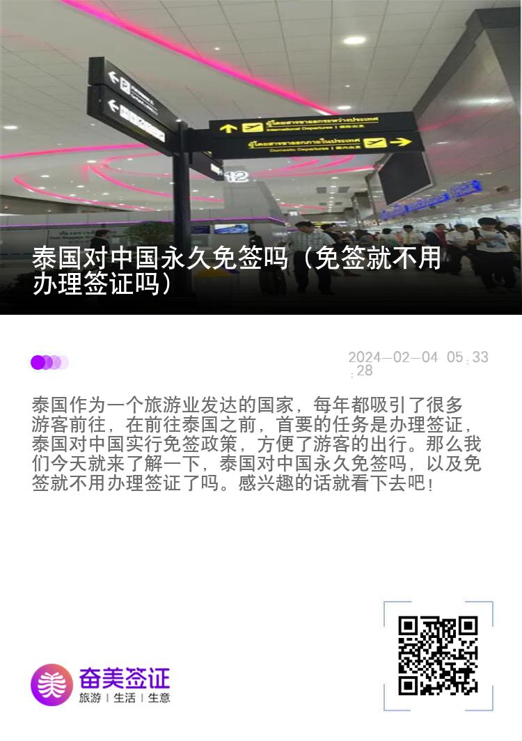 泰國對中國永久免簽嗎（免簽就不用辦理簽證嗎）