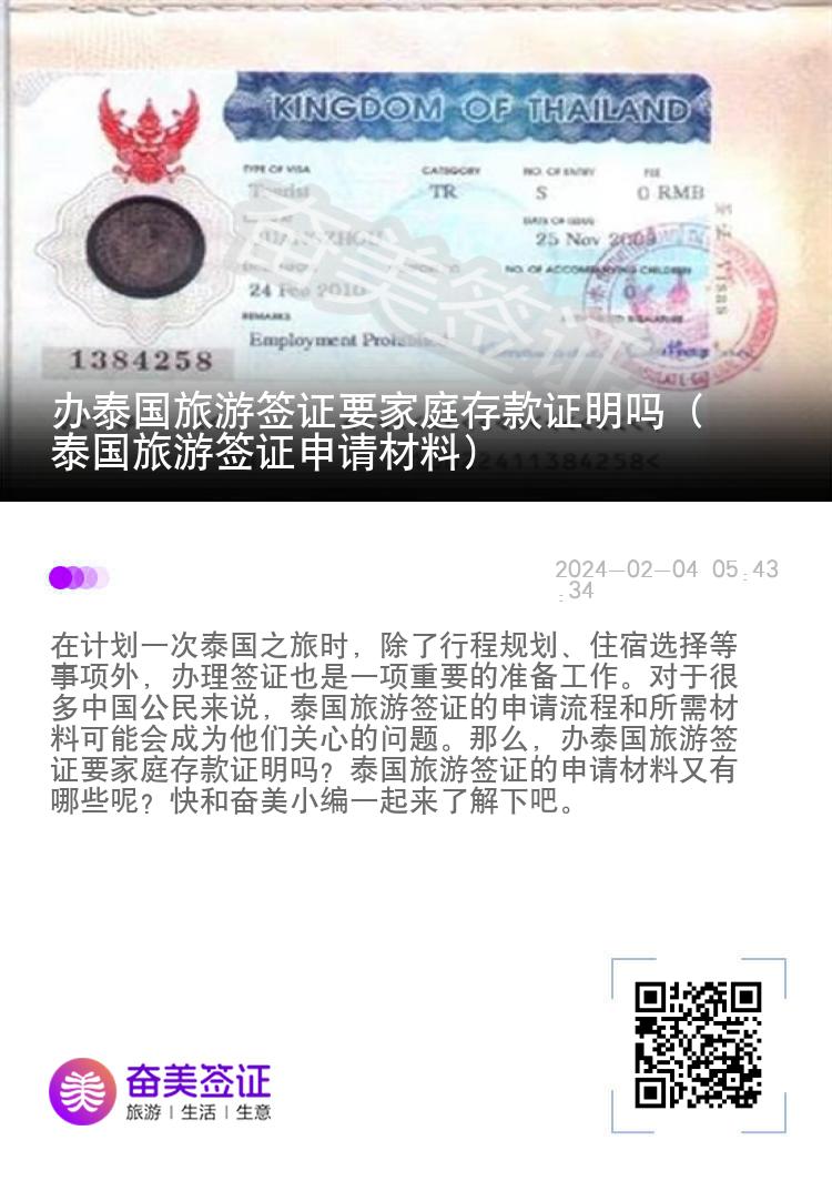 辦泰國旅游簽證要家庭存款證明嗎（泰國旅游簽證申請材料）