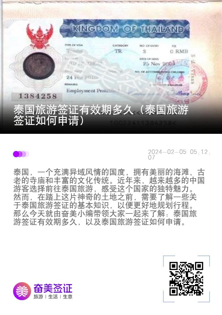 泰國旅游簽證有效期多久（泰國旅游簽證如何申請）