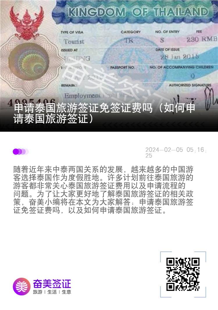 申請(qǐng)?zhí)﹪?guó)旅游簽證免簽證費(fèi)嗎（如何申請(qǐng)?zhí)﹪?guó)旅游簽證）