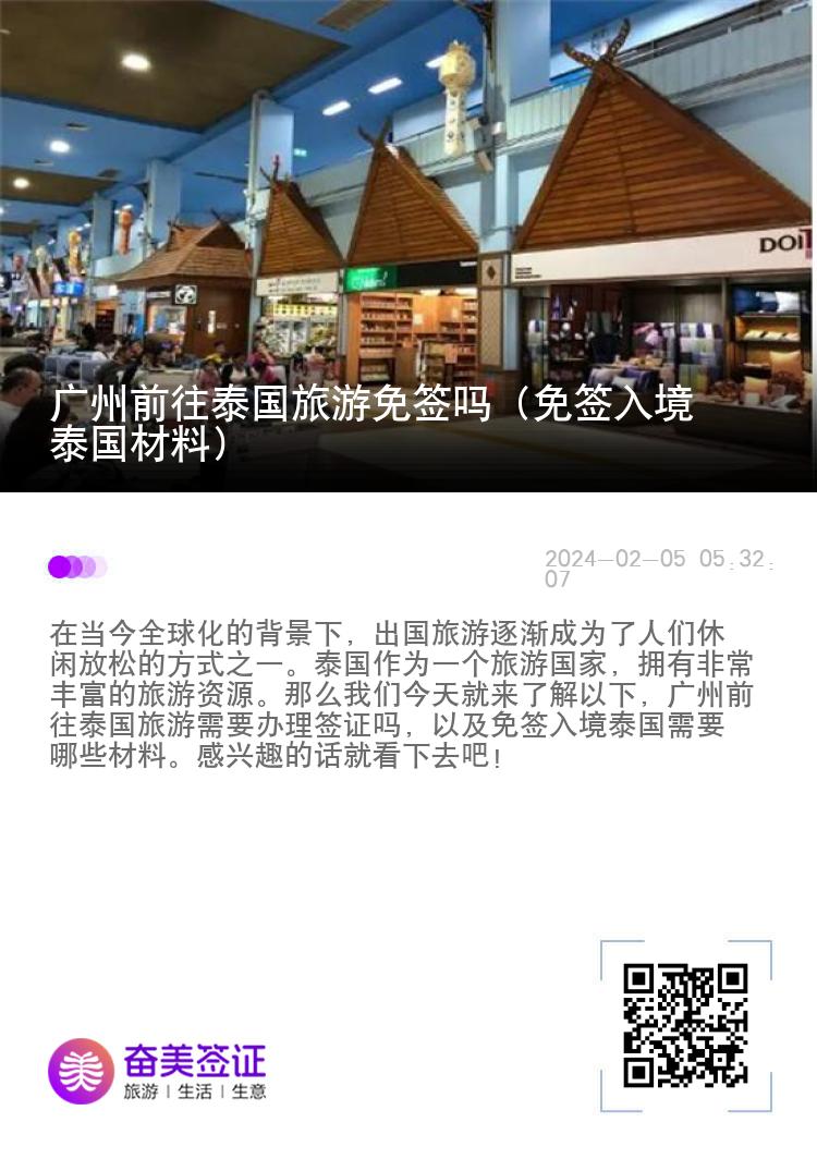 廣州前往泰國旅游免簽嗎（免簽入境泰國材料）