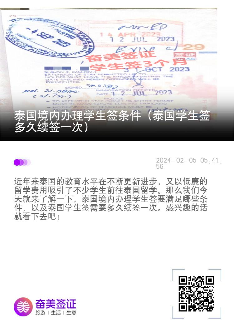 泰國(guó)境內(nèi)辦理學(xué)生簽條件（泰國(guó)學(xué)生簽多久續(xù)簽一次）