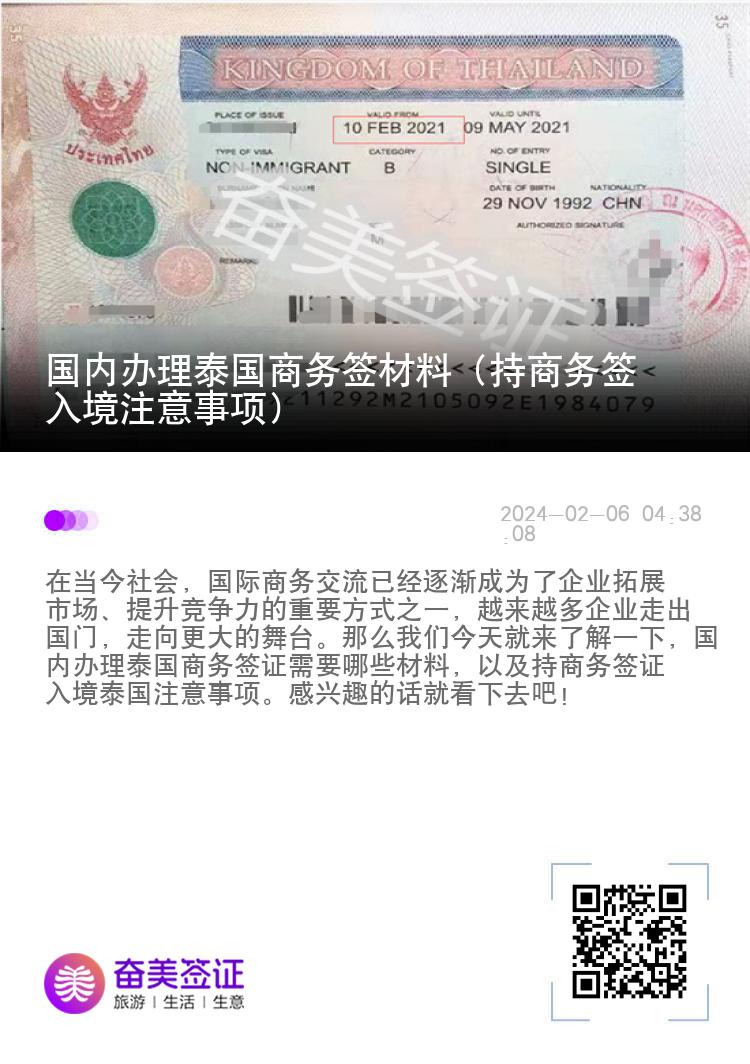 國內(nèi)辦理泰國商務(wù)簽材料（持商務(wù)簽入境注意事項(xiàng)）