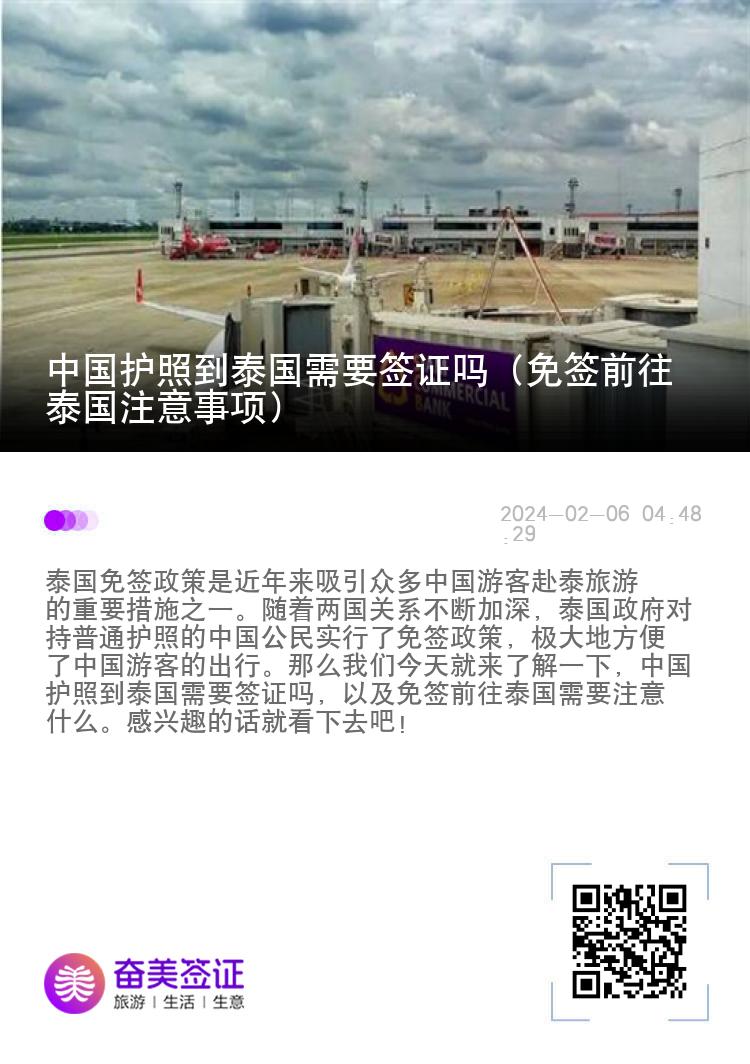 中國護(hù)照到泰國需要簽證嗎（免簽前往泰國注意事項(xiàng)）