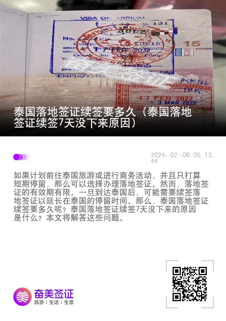 泰國落地簽證續(xù)簽要多久（泰國落地簽證續(xù)簽7天沒下來原因）