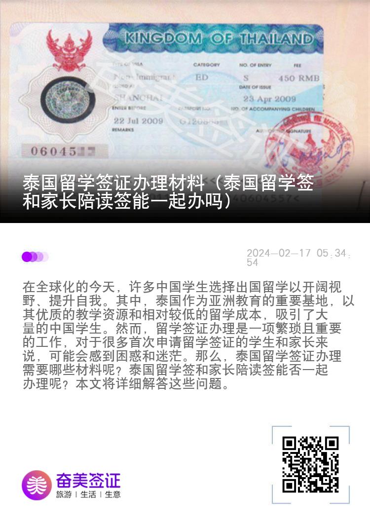 泰國留學(xué)簽證辦理材料（泰國留學(xué)簽和家長陪讀簽?zāi)芤黄疝k嗎）