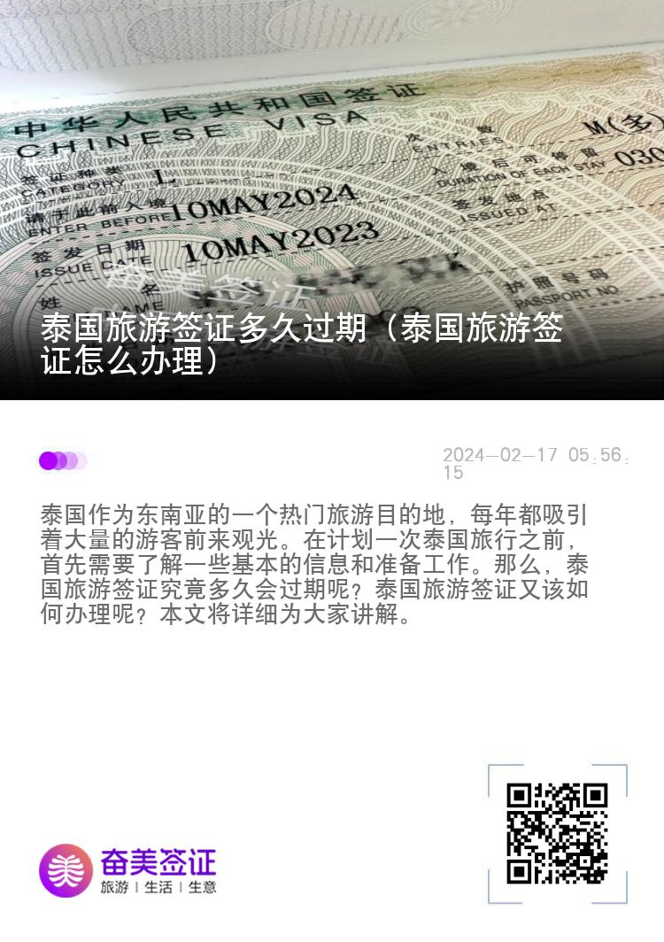 泰國(guó)旅游簽證多久過(guò)期（泰國(guó)旅游簽證怎么辦理）