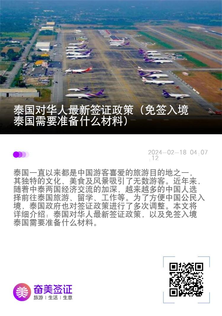 泰國(guó)對(duì)華人最新簽證政策（免簽入境泰國(guó)需要準(zhǔn)備什么材料）