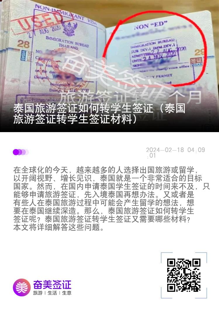 泰國(guó)旅游簽證如何轉(zhuǎn)學(xué)生簽證（泰國(guó)旅游簽證轉(zhuǎn)學(xué)生簽證材料）