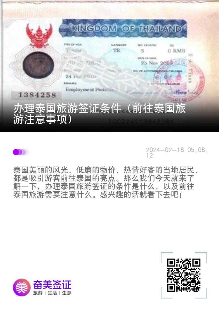 辦理泰國旅游簽證條件（前往泰國旅游注意事項）