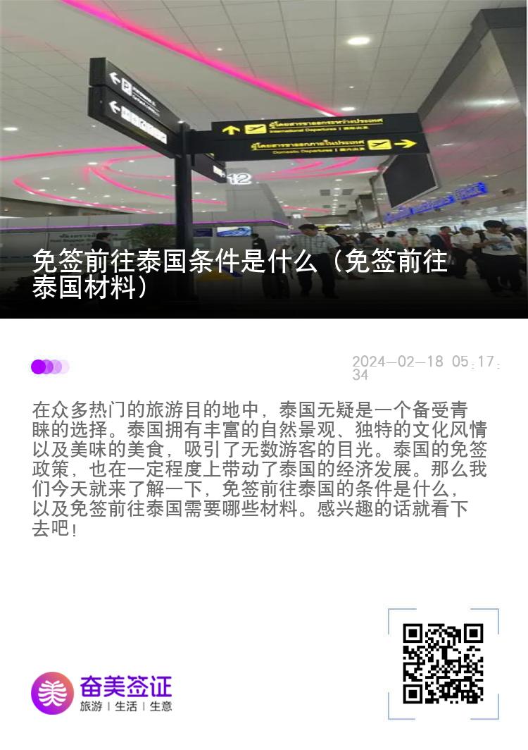 免簽前往泰國條件是什么（免簽前往泰國材料）