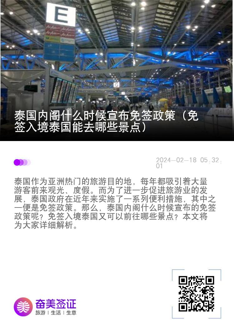 泰國內閣什么時候宣布免簽政策（免簽入境泰國能去哪些景點）
