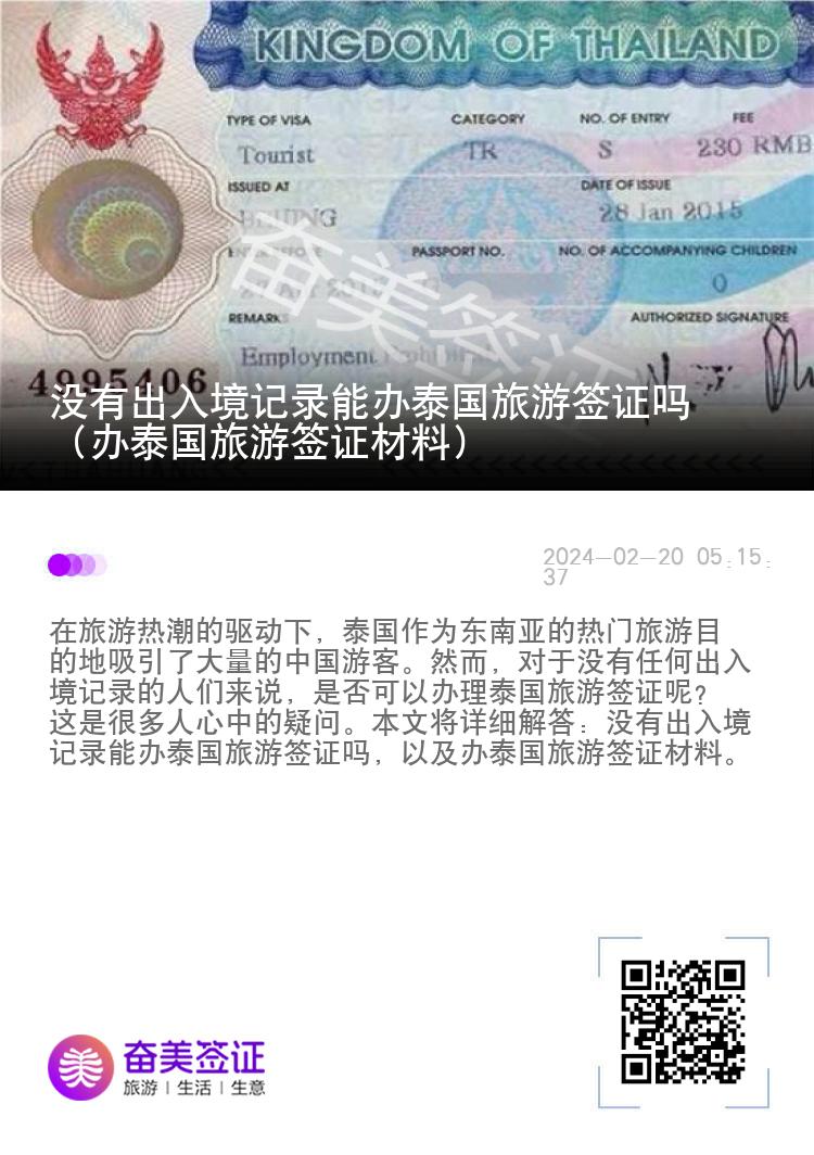 沒有出入境記錄能辦泰國(guó)旅游簽證嗎（辦泰國(guó)旅游簽證材料）