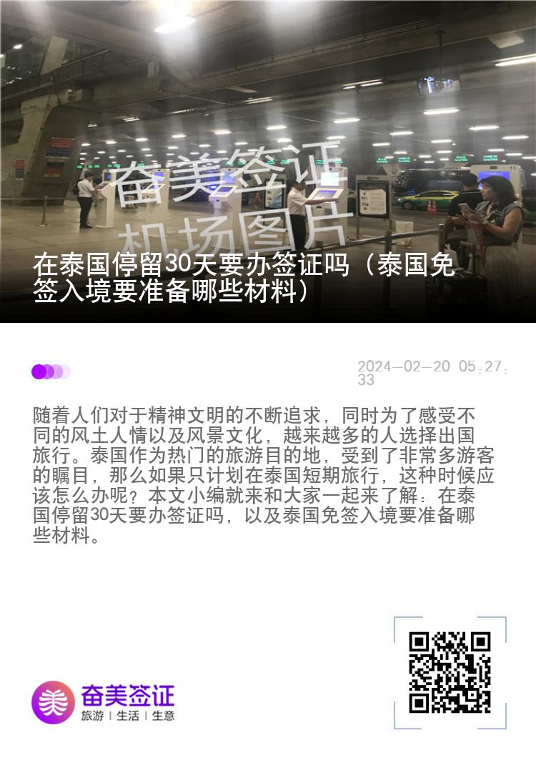 在泰國停留30天要辦簽證嗎（泰國免簽入境要準備哪些材料）